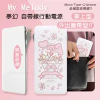 在飛比找PChome24h購物優惠-正版授權 My Melody美樂蒂 夢幻系列 自帶雙線行動電