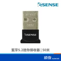 在飛比找蝦皮商城優惠-Esense 逸盛 D852 藍牙5.2迷你接收器 50米 