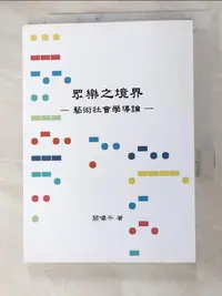 在飛比找蝦皮購物優惠-眾樂之境界：藝術社會學導論_閻嘯平【T8／大學藝術傳播_HT