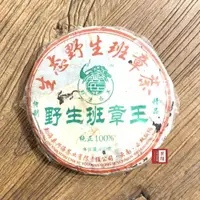 在飛比找ETMall東森購物網優惠-【茶韻】普洱茶之王-班章茶餅 2006年興海茶廠 野生班章王