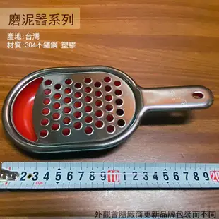 台灣製造 304不鏽鋼 高級磨泥器 磨泥器 磨蒜器 磨薑器 刨絲器 菜挫菜搓 刨刀