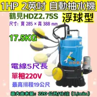 在飛比找Yahoo!奇摩拍賣優惠-日本鶴見 HSZ2.75S  耐用 1HP 2英吋 浮球型 