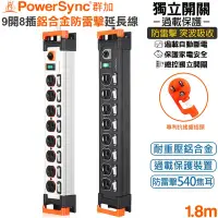 在飛比找Yahoo奇摩購物中心優惠-群加 PowerSync 3P 9開8插鋁合金電木插座防雷擊