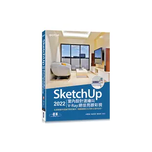 SketchUp 2022室內設計速繪與V-Ray絕佳亮眼彩現(附230分鐘影音