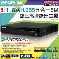 在飛比找momo購物網優惠-【CHICHIAU】BENELINK H.265 5MP 8