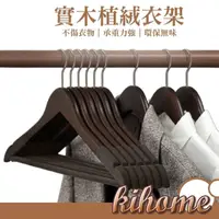 在飛比找momo購物網優惠-【kihome 奇町美居】實木植絨衣架