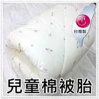 在飛比找樂天市場購物網優惠-台灣製造兒童棉被胎 睡袋內胎 睡墊用被胎 4x5尺棉被 兒童