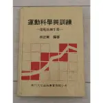 二手書籍/運動科學與訓練/林正常/健行文化