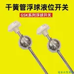 【含稅|含發票】高溫干簧管304浮球液位開關GSK-1A1B YW-68液位計水位控制水位計