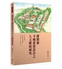 在飛比找誠品線上優惠-謝潤德寺廟建築設計之人文脈絡研究