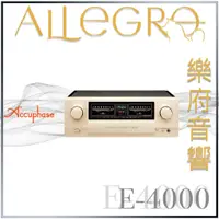 在飛比找蝦皮購物優惠-樂府音響｜Accuphase E-4000 綜合擴大機｜台北