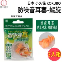 在飛比找PChome24h購物優惠-日本 小久保KOKUBO耳塞-螺旋2599-A 3入組