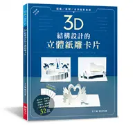 在飛比找TAAZE讀冊生活優惠-3D結構設計的立體紙雕卡片