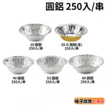 【柚子烘焙食品】耐高溫圓鋁 250入 圓鋁 圓形鋁箔 堅果塔 焗烤 桂圓蛋糕 烤布丁 蒸蛋 蛋塔模 水果塔（可預購）