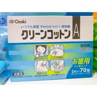 在飛比找蝦皮購物優惠-藥局出貨【現貨】 Osaki 日製多用清淨綿 70包 / 2