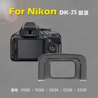 在飛比找松果購物優惠-Nikon DK-25眼罩 取景器眼罩 (3.2折)