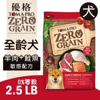 在飛比找ETMall東森購物網優惠-TOMA-PRO 優格 無榖犬羊肉鮭魚-2.5LB