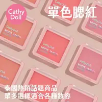 在飛比找ETMall東森購物網優惠-CATHY DOLL 凱蒂娃娃 單色腮紅 BrightWin