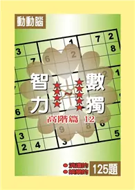 在飛比找TAAZE讀冊生活優惠-智力數獨：【高階篇12】