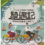 騎遇記 BIKE TOURS： UBIKE官方與台灣大玩桌遊