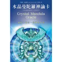 在飛比找蝦皮購物優惠-水晶曼陀羅神諭卡(二版)-連結天地合一的神聖力量（54張牌卡