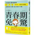 青春期免驚（二版）！拆解10－16歲關鍵期 霸凌 人際 戀愛 網路成癮