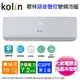 Kolin歌林 10-12坪一級變頻語音聲控冷暖分離式冷氣KDV-RK72203+KSA-RK722DV03A~含基本安裝+舊機回收