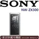 東京快遞耳機館 SONY NW-ZX300 高解析音質數位隨身聽 公司貨保固18個月後續機 NW-ZX507 銀色