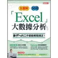 在飛比找樂天市場購物網優惠-優博士-全圖解50招「Excel」大數據分析