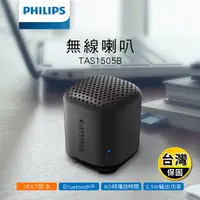 在飛比找生活市集優惠-【飛利浦PHILIPS】 防水無線隨行藍芽喇叭 TAS150