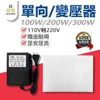 在飛比找有閑購物優惠-變壓器 轉換器 100W/200W/300W變壓器 110轉