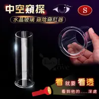 在飛比找PChome24h購物優惠-【亞柏林】全中空水晶玻璃 窺陰窺肛器﹝S﹞外直徑3cm(59