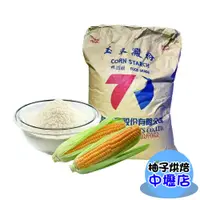 在飛比找蝦皮購物優惠-台榮 玉米粉 玉米澱粉 100g/500g/1kg（分裝）澱