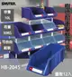 收納幫手【樹德 HB-2045 耐衝擊分類置物盒】量販12入 工具盒 分類盒 零件盒 置物 耐衝擊整理盒 小零件 工廠