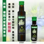 【林博】初榨冷壓黑種草油 250ML/100ML