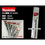 【MAKITA 牧田】4MM 木工鑽頭 木工鑽尾 木頭 木材(D-31251)