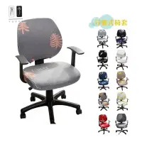 在飛比找蝦皮購物優惠-[GUGU樂]分體椅套 電腦椅套 辦公轉椅套 彈力椅套 幾何