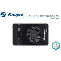 在飛比找蝦皮購物優惠-《視冠》現貨 FOTOPRO CR-02 Arctic-CR