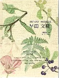 在飛比找三民網路書店優惠-早田文藏BUNZO HAYATA（日文版）