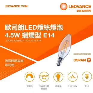 歐司朗OSRAM 仿鎢絲燈泡 黃光 蠟燭燈 LED 4.5W 110V E14 可調光 調光器另計〖永光照明〗 OS-LED-E144.5W-RF