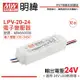 2入 【MW明緯】 LPV-20-24 20W IP67 全電壓 防水 24V變壓器 MW660008