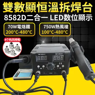 SL-8582D雙數顯拆焊台 750W可調溫恆溫焊槍【熱風槍/二合一焊台】手機/主板維修焊接電烙鐵 (7.4折)