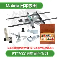 在飛比找蝦皮購物優惠-Makita 牧田 RT0700C適用 各式配件/刀具 修邊
