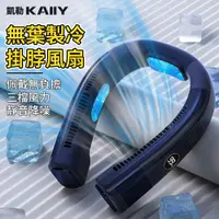 在飛比找蝦皮商城精選優惠-【KAIIY 凱勒】掛脖風扇 迷你風扇 製冷小電扇 頸掛風扇