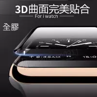 在飛比找Yahoo!奇摩拍賣優惠-【3D 曲面 玻璃貼】Apple Watch Series 