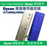 MY DYSON 原廠HP02 HP03 HP01 HP00遙控器，藍色。銀色。氣流倍增器風扇專用遙控器。全新原廠袋裝。