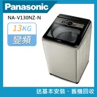 在飛比找momo購物網優惠-【Panasonic 國際牌】13Kg直立式洗衣機(NA-V
