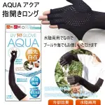 日本進口 AQUA抗UV涼感防曬手指袖套 袖套