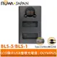 【ROWA 樂華】FOR OLYMPUS BLS-5 BLS-1 LCD顯示 Micro USB / Type-C 雙充