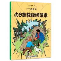 在飛比找Yahoo!奇摩拍賣優惠-【正版】丁丁歷險記（小開本）向日葵教授綁架案